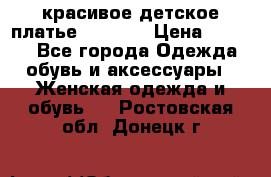 красивое детское платье 120-122 › Цена ­ 2 000 - Все города Одежда, обувь и аксессуары » Женская одежда и обувь   . Ростовская обл.,Донецк г.